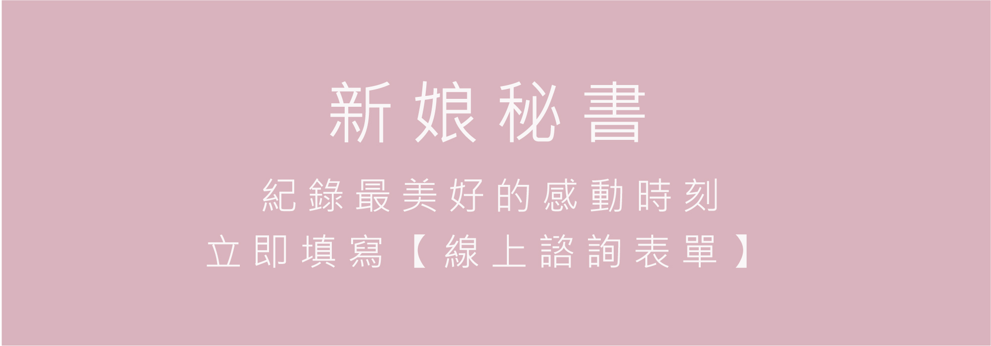 新娘秘書服務-婚紗攝影